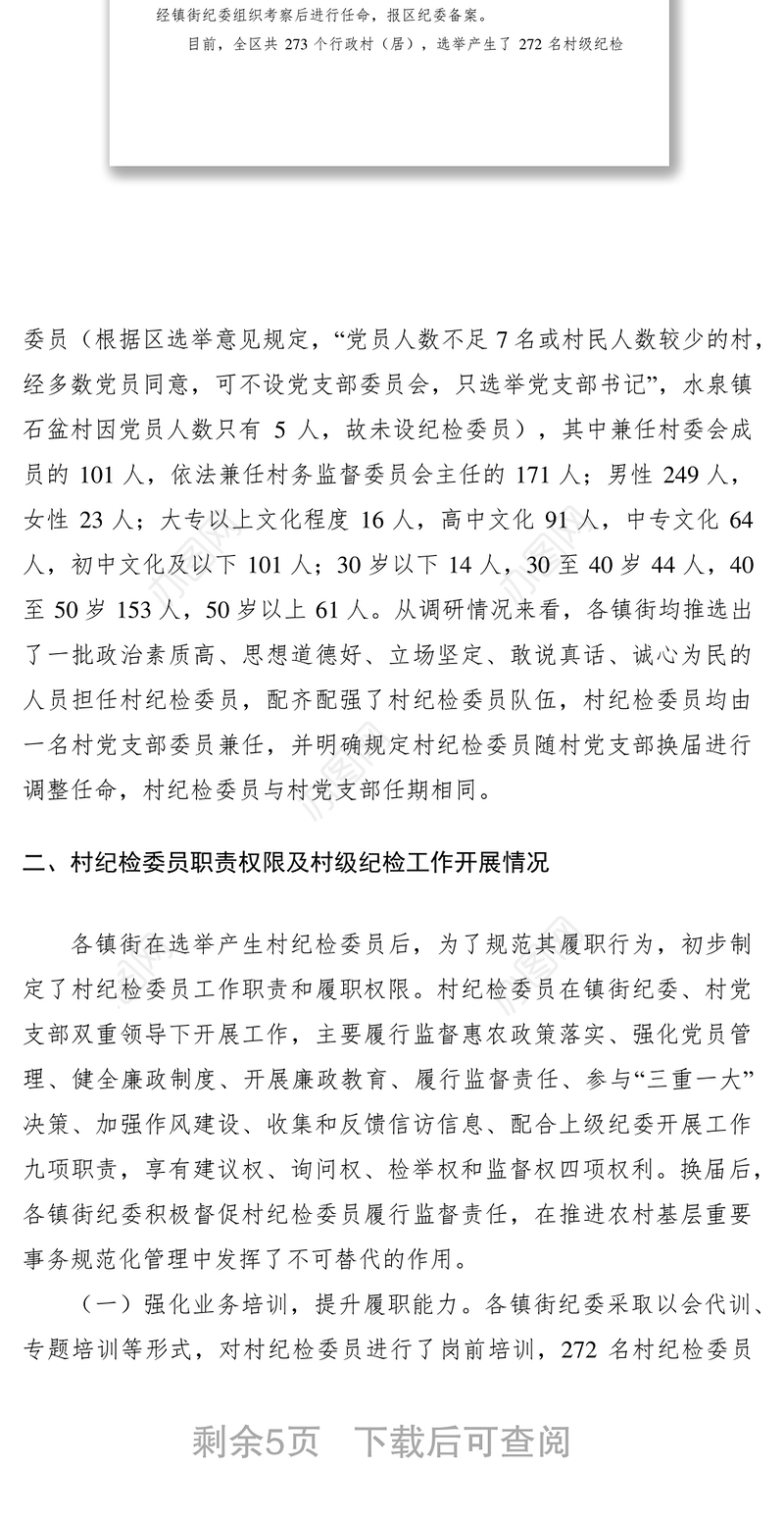 2021村级纪检工作开展情况调研报告