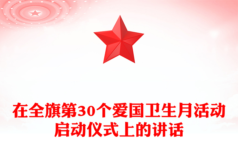 在全旗第30个爱国卫生月活动启动仪式上的讲话