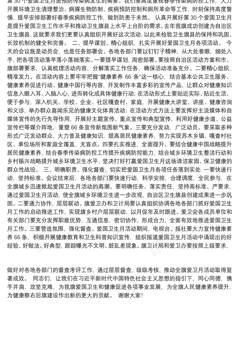 在全旗第30个爱国卫生月活动启动仪式上的讲话