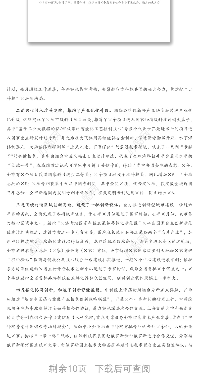 2021年在全市科技工作会议上的讲话