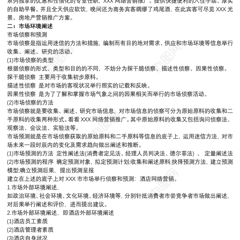 2021项目策划书范文案例商业项目策划书范文