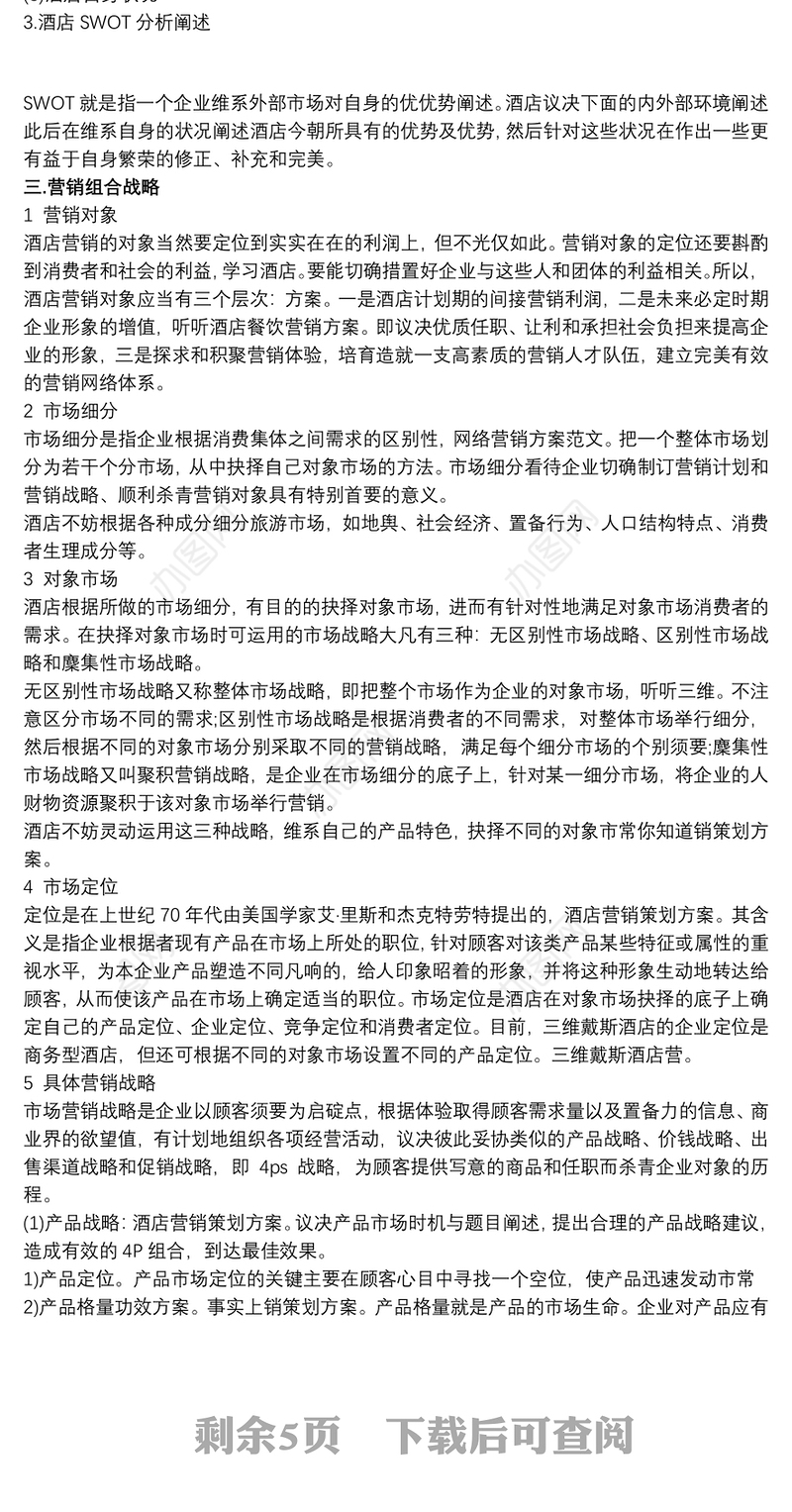 2021项目策划书范文案例商业项目策划书范文