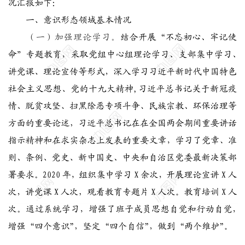 市局2020年意识形态领域分析研判报告