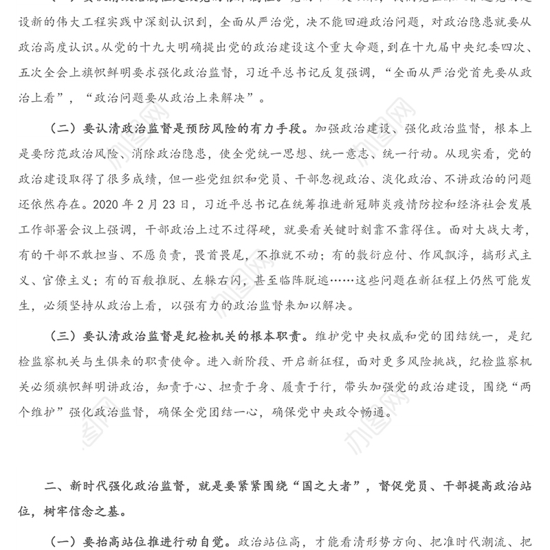 2021年机关党课：围绕中心 服务大局 以强有力政治监督确保开好局起好步