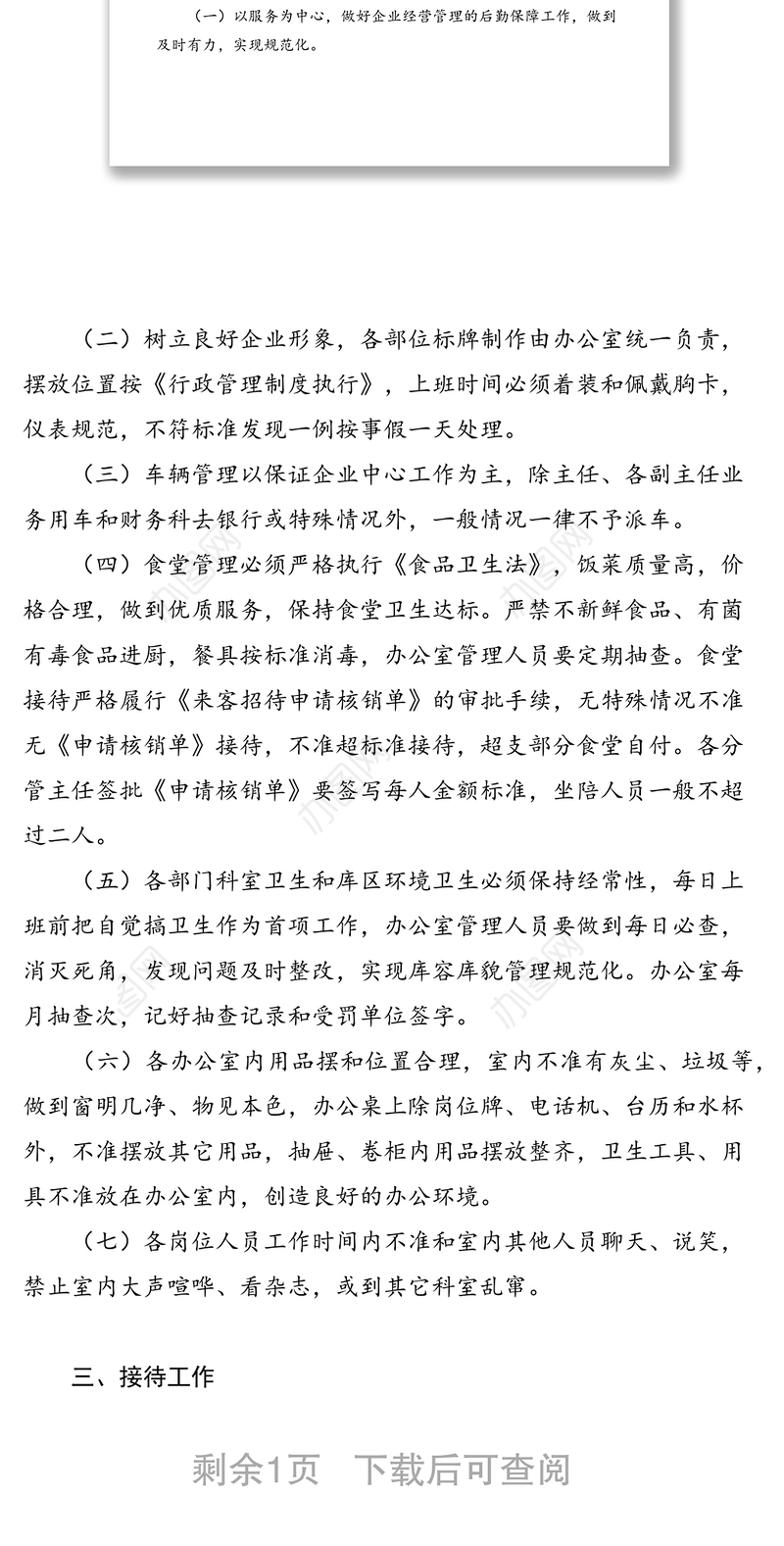 2021办公室规范化管理工作目标实施规则