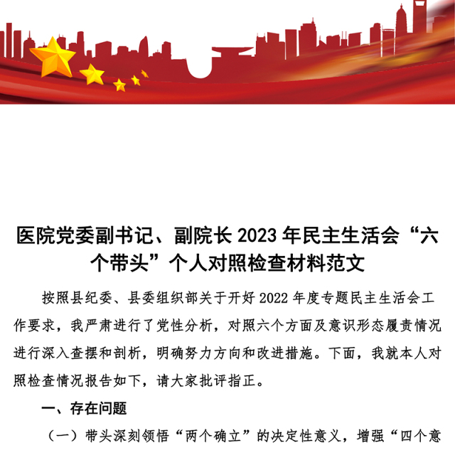 2023年民主生活会六个带头个人对照检查材料2022年度六个方面两个确立思想凝心铸魂全面领导改革发展稳定斗争精神从严治党责任等方面