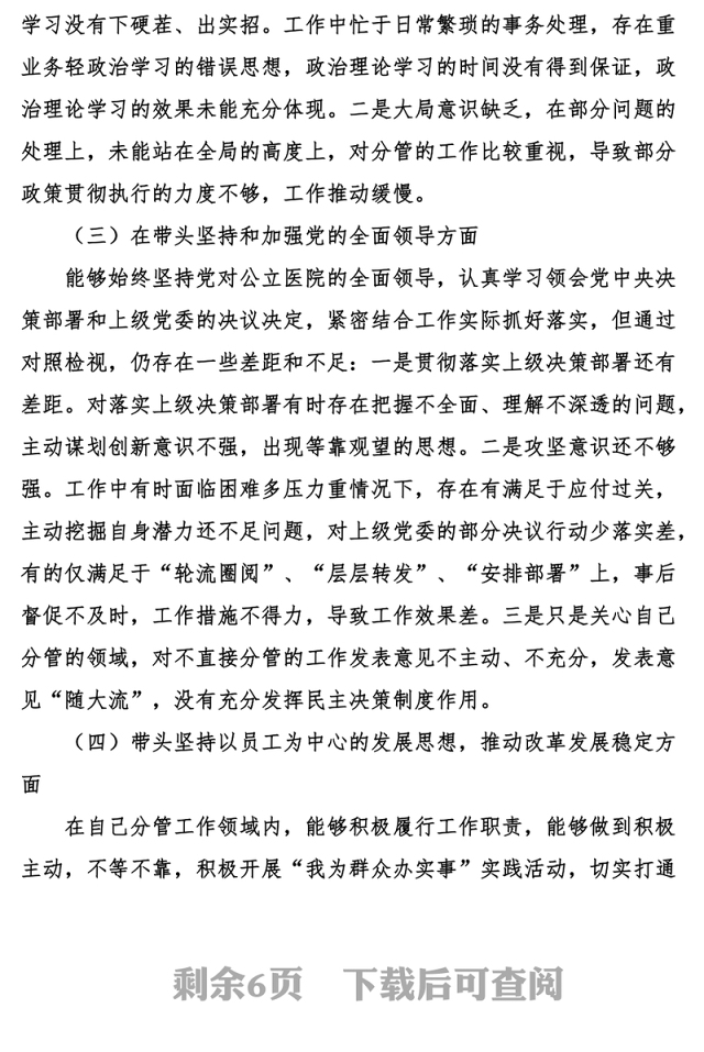 2023年民主生活会六个带头个人对照检查材料2022年度六个方面两个确立思想凝心铸魂全面领导改革发展稳定斗争精神从严治党责任等方面