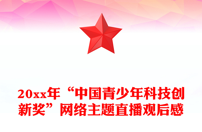 20xx年“中国青少年科技创新奖”网络主题直播观后感