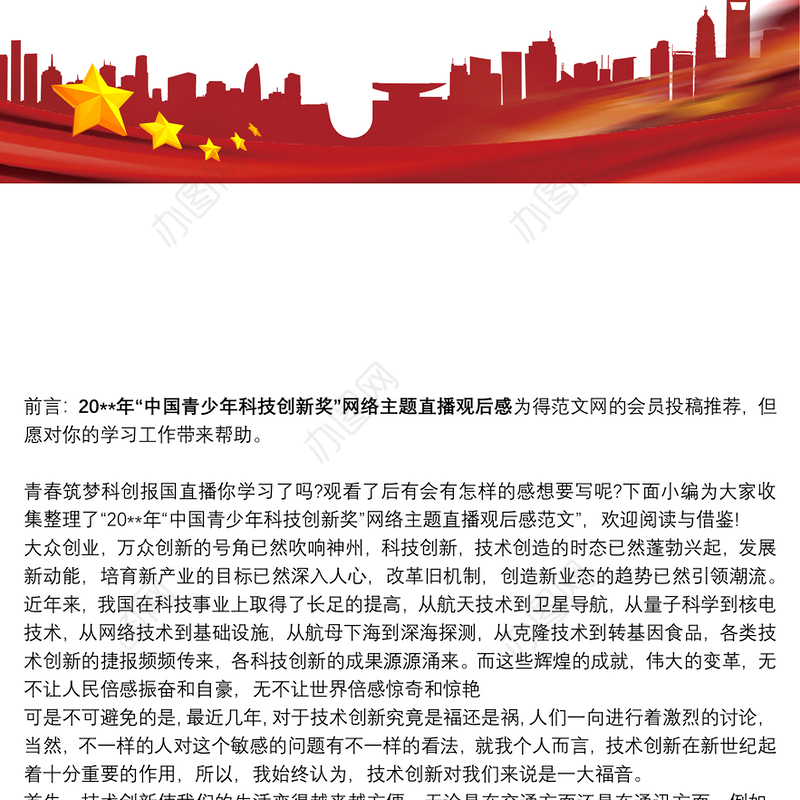 20xx年“中国青少年科技创新奖”网络主题直播观后感