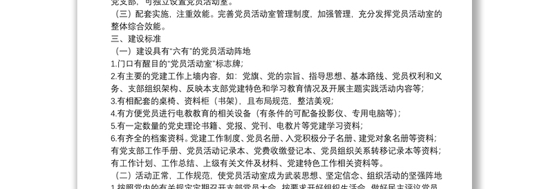 党员活动室建设实施方案