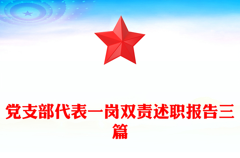 党支部代表一岗双责述职报告三篇