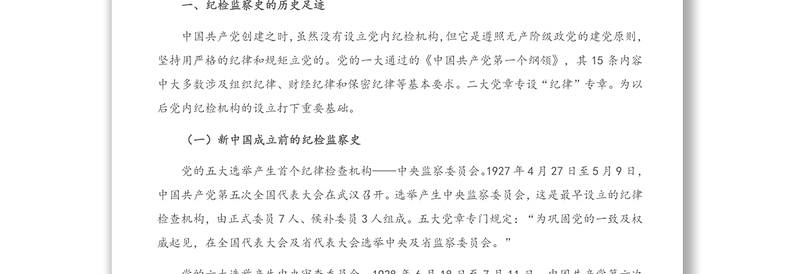 专题党课：铭记光辉历史 传承红色基因 忠诚履职尽责推动纪检监察工作高质量发展