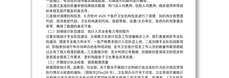 卫生统计年终个人工作总结