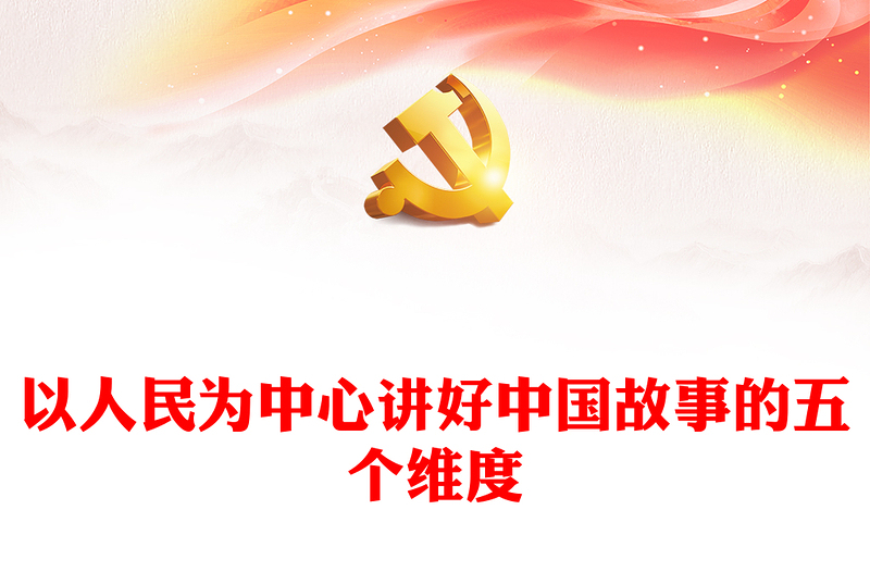 五个维度讲好中国故事PPT精美简洁以人民为中心专题党课(讲稿)