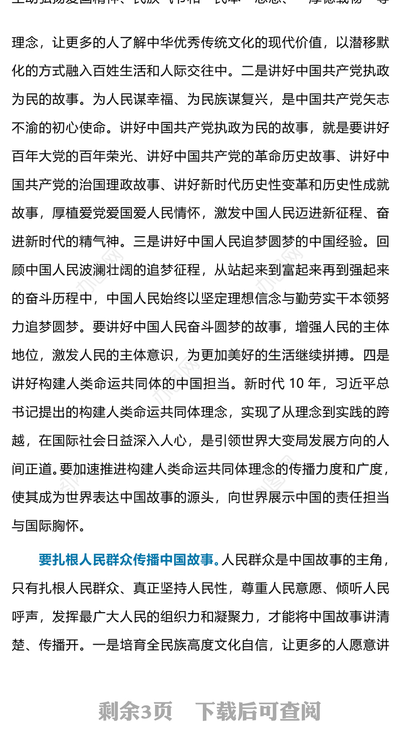 五个维度讲好中国故事PPT精美简洁以人民为中心专题党课(讲稿)