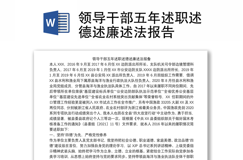 领导干部五年述职述德述廉述法报告