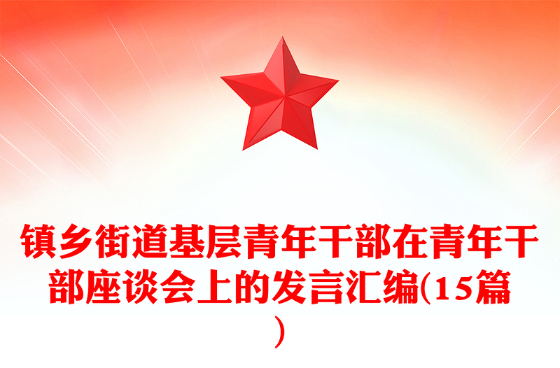 镇乡街道基层青年干部在青年干部座谈会上的发言汇编(15篇)