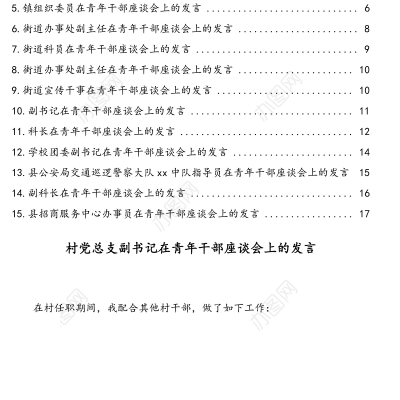镇乡街道基层青年干部在青年干部座谈会上的发言汇编(15篇)