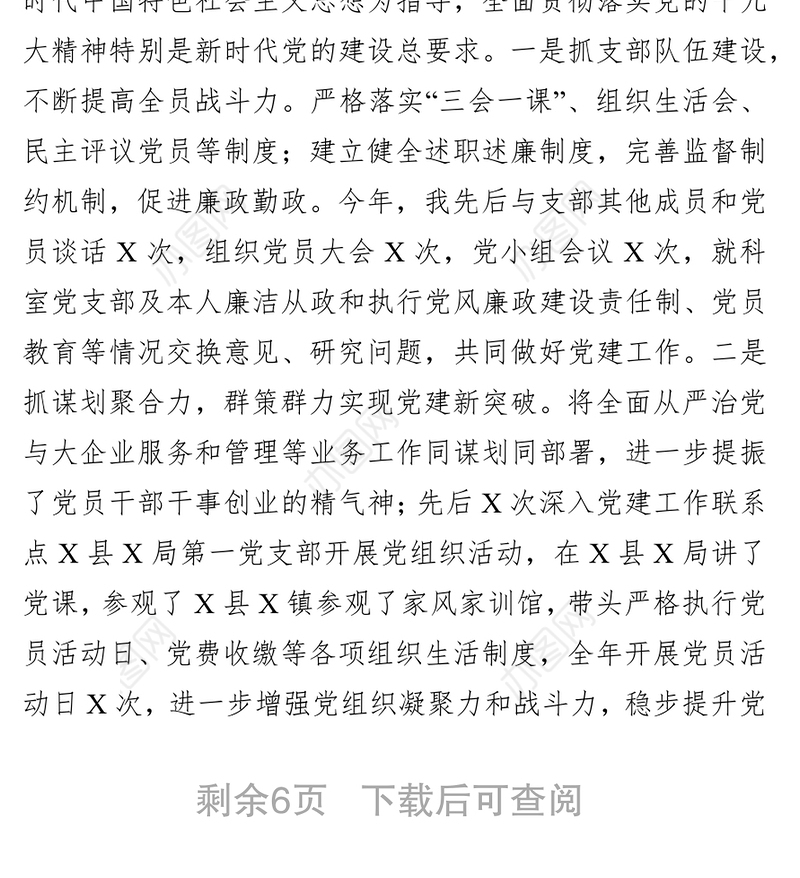 党支部书记2019年度抓党建和党风廉政建设工作报告