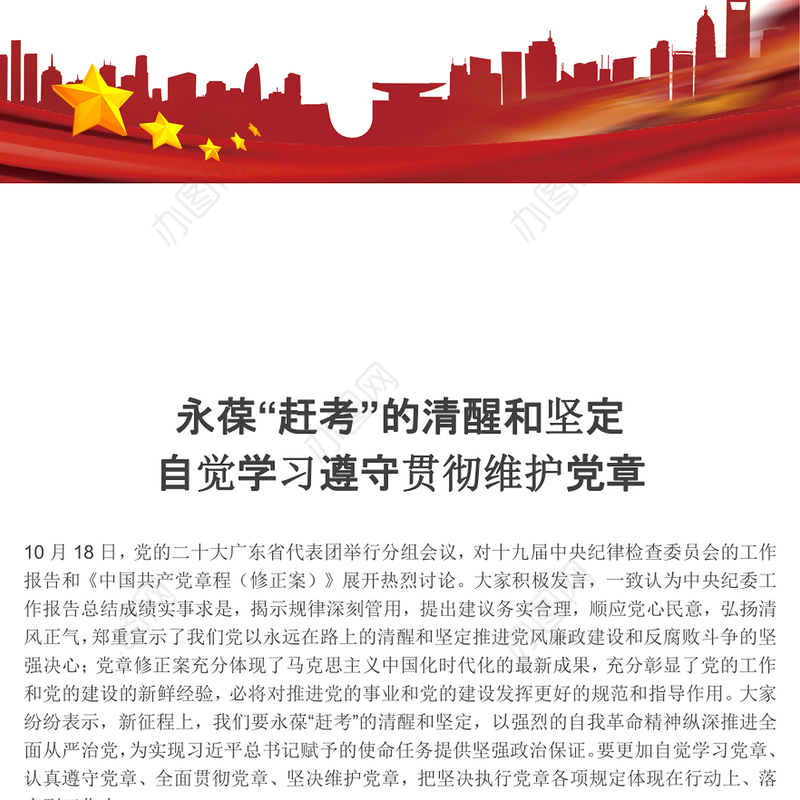 永葆“赶考”的清醒和坚定 自觉学习遵守贯彻维护党章