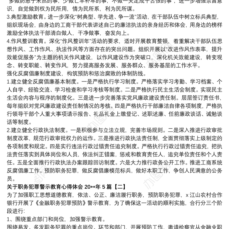 关于职务犯罪警示教育心得体会20xx年5篇
