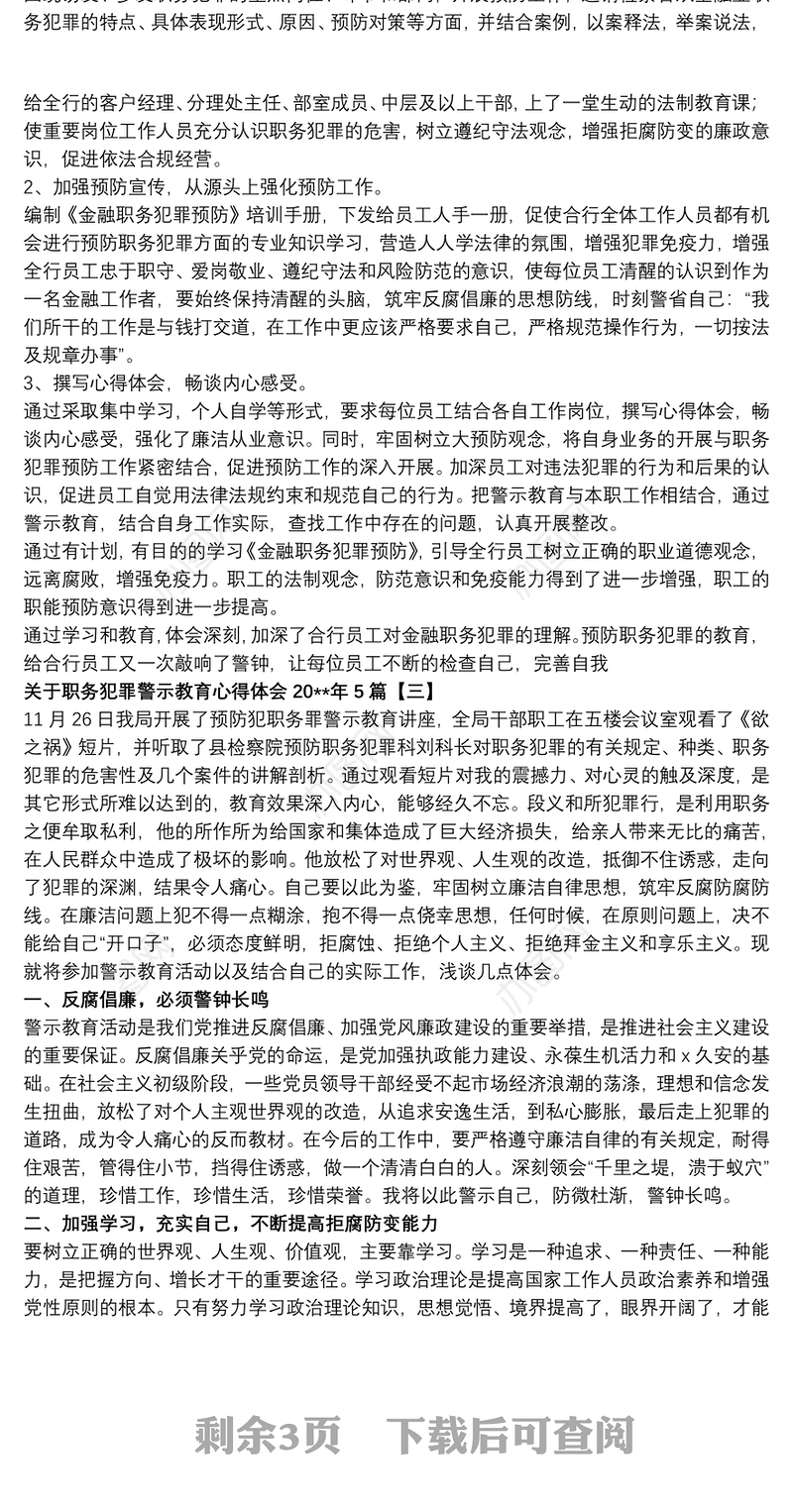 关于职务犯罪警示教育心得体会20xx年5篇