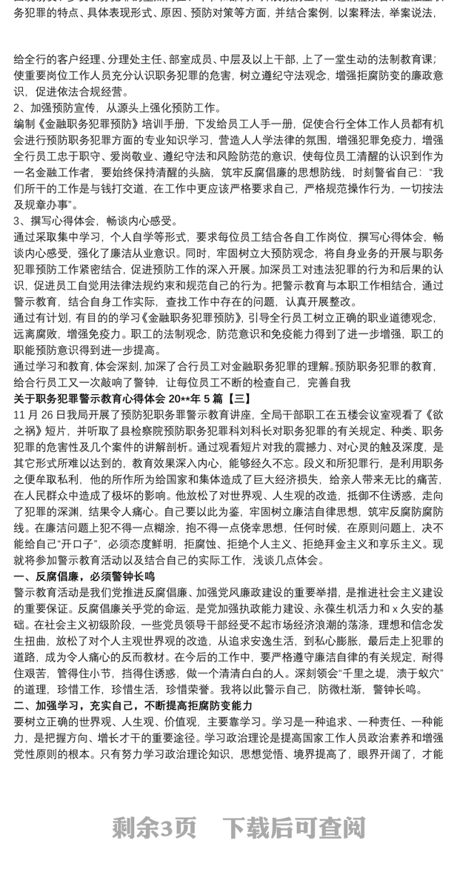 关于职务犯罪警示教育心得体会20xx年5篇