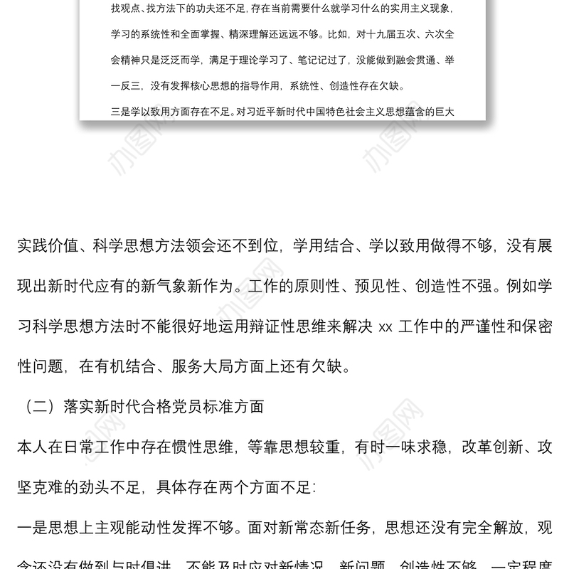 市委办公室督查干部2022年组织生活会个人对照检查材料