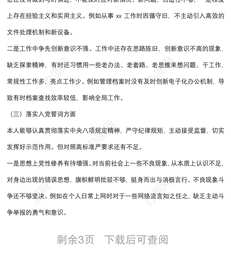 市委办公室督查干部2022年组织生活会个人对照检查材料