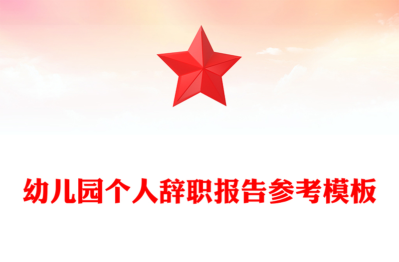 幼儿园个人辞职报告参考模板