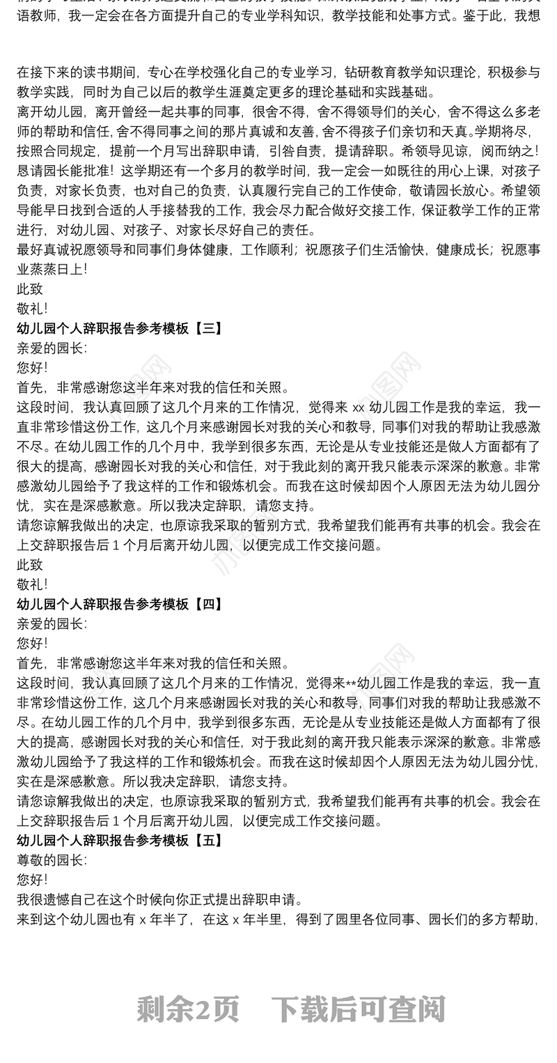 幼儿园个人辞职报告参考模板