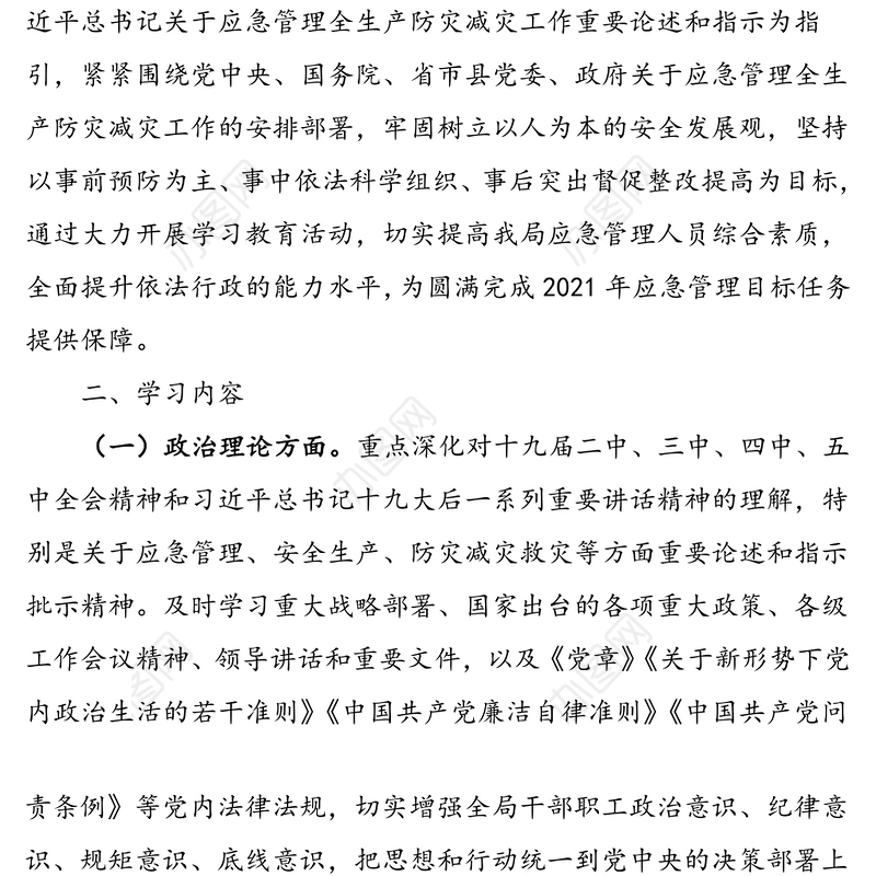 县应急管理局2021年干部职工理论学习计划方案范文