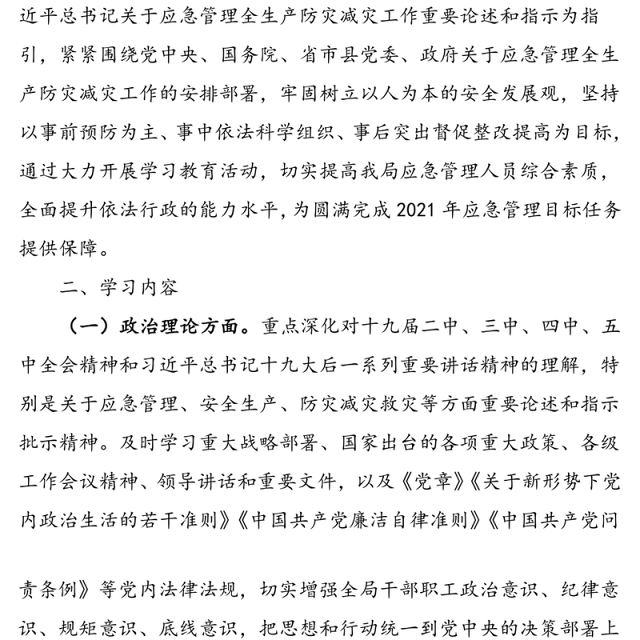 县应急管理局2021年干部职工理论学习计划方案范文