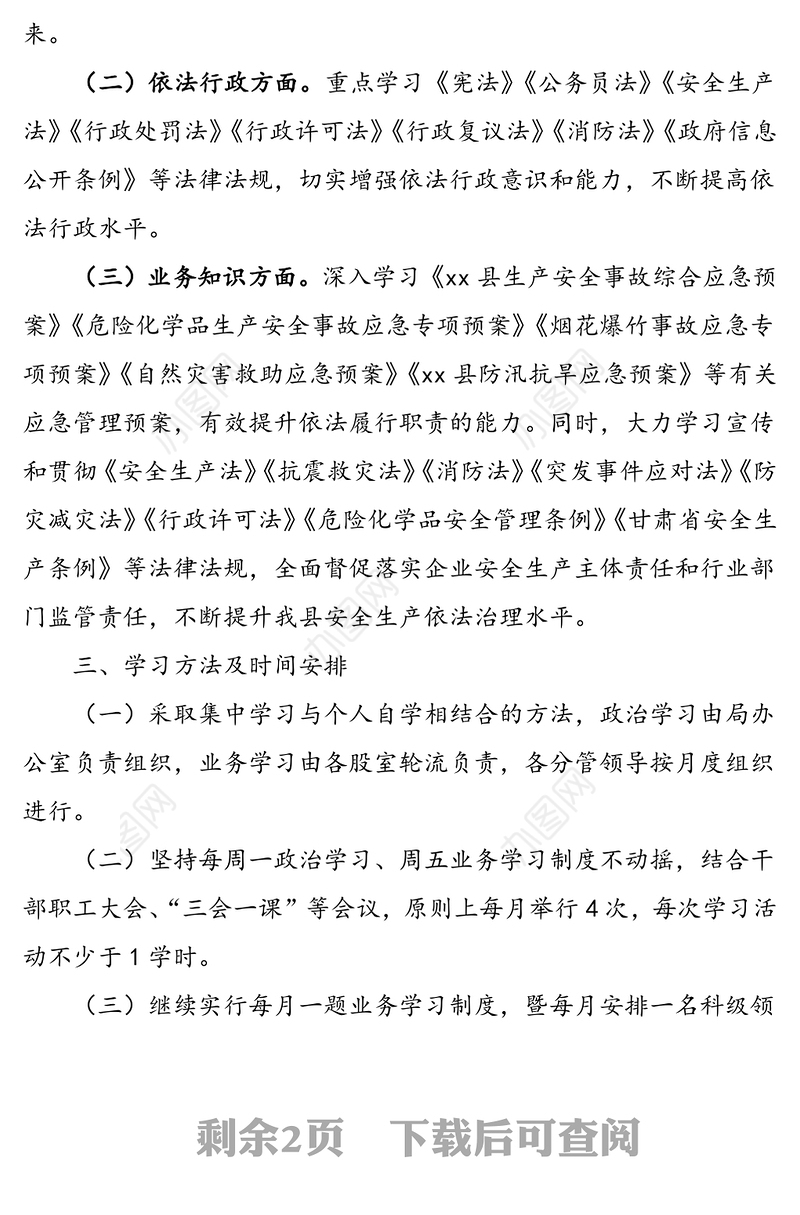 县应急管理局2021年干部职工理论学习计划方案范文