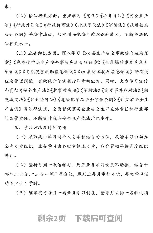 县应急管理局2021年干部职工理论学习计划方案范文