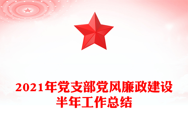 2021年党支部党风廉政建设半年工作总结