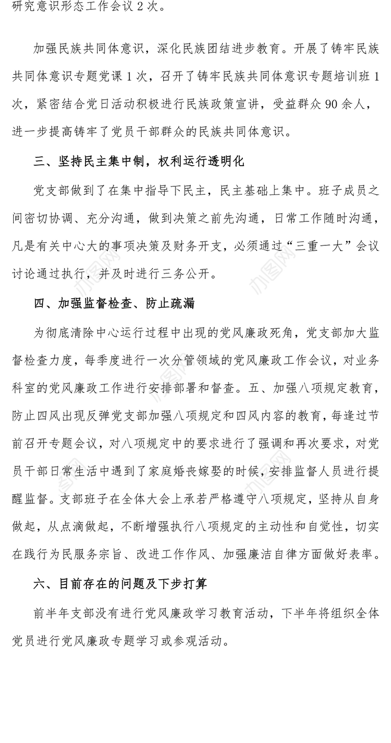 2021年党支部党风廉政建设半年工作总结