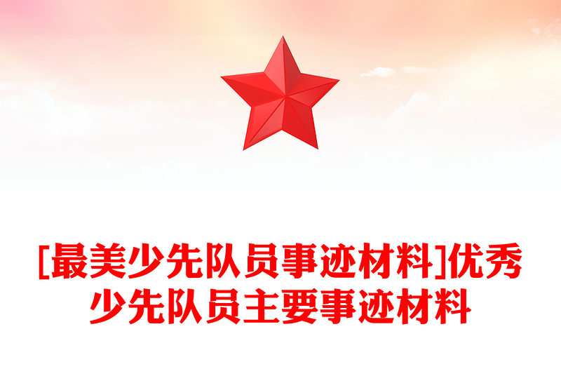 [最美少先队员事迹材料]优秀少先队员主要事迹材料