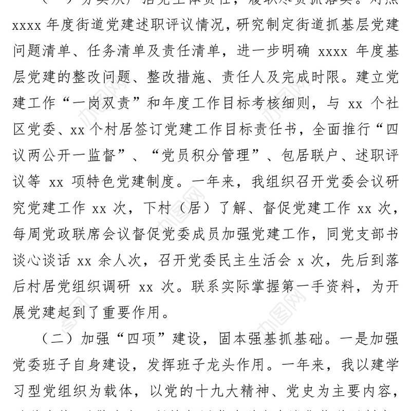 街道党委书记履行全面从严治党责任和抓基层党建工作述职报告
