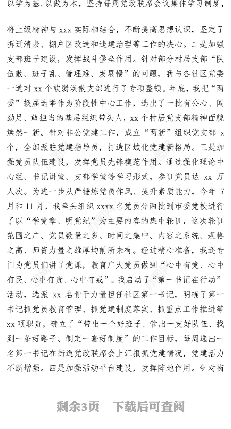 街道党委书记履行全面从严治党责任和抓基层党建工作述职报告