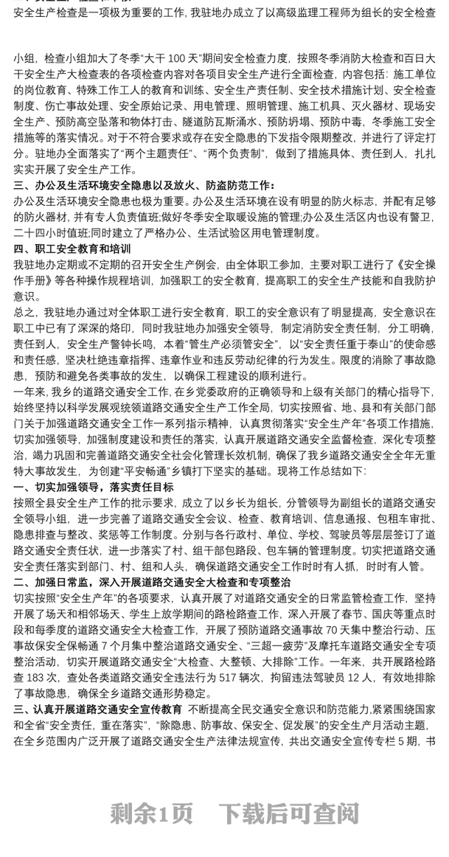 2021元旦节前安全生产检查总结