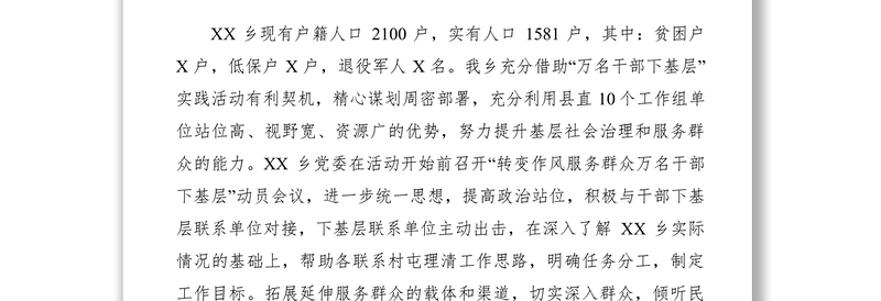 2021XX乡“转变作风服务群众万名干部下基层”综合情况报告