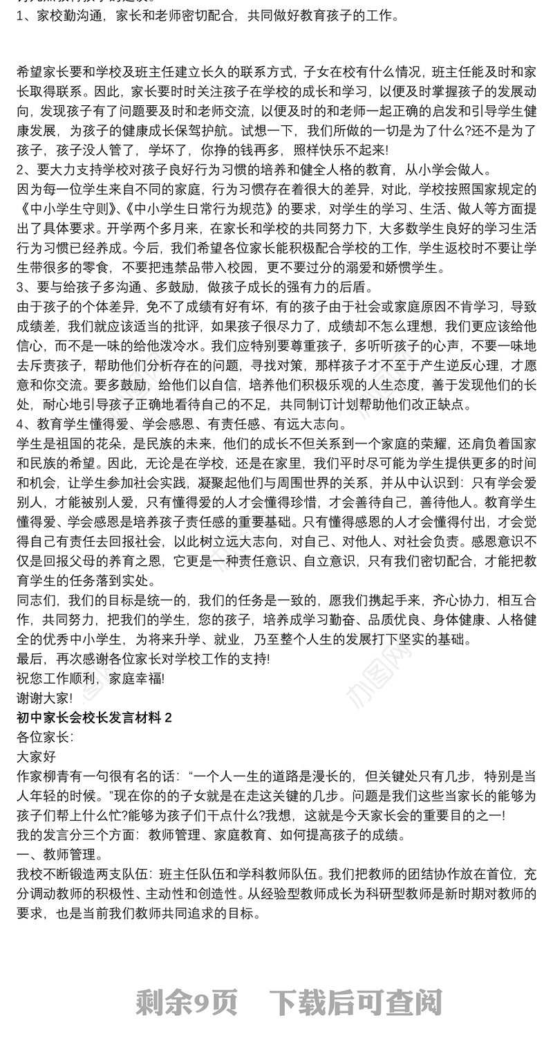 初中家长会校长发言材料