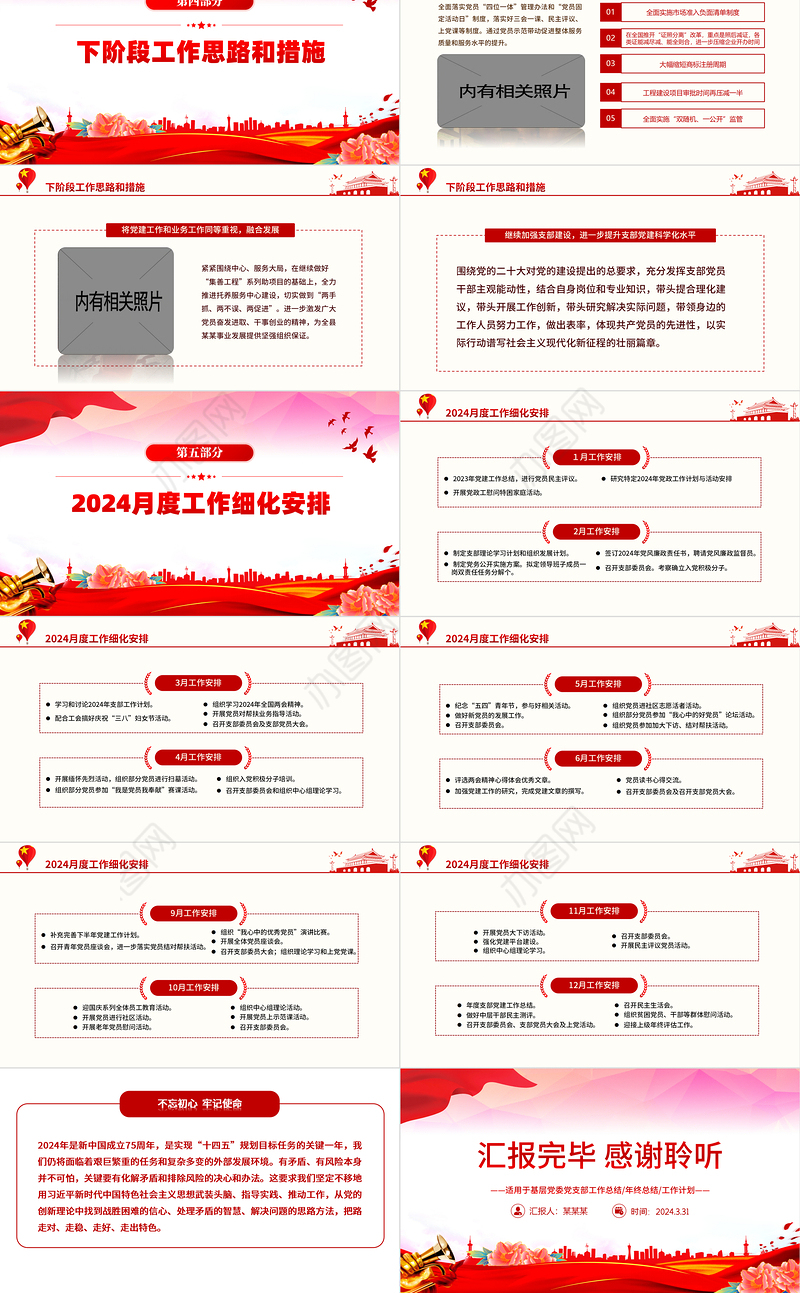 2024年3月份民主生活会PPT红色华美党支部工作总结汇报模板下载