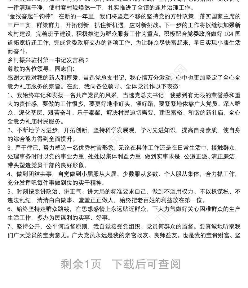 乡村振兴驻村第一书记发言稿三篇