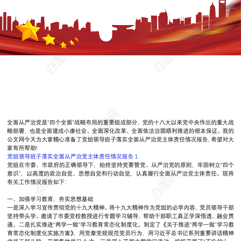 领导班子落实全面从严治党责任方面|党组领导班子落实全面从严治党主体责任情况报告3篇