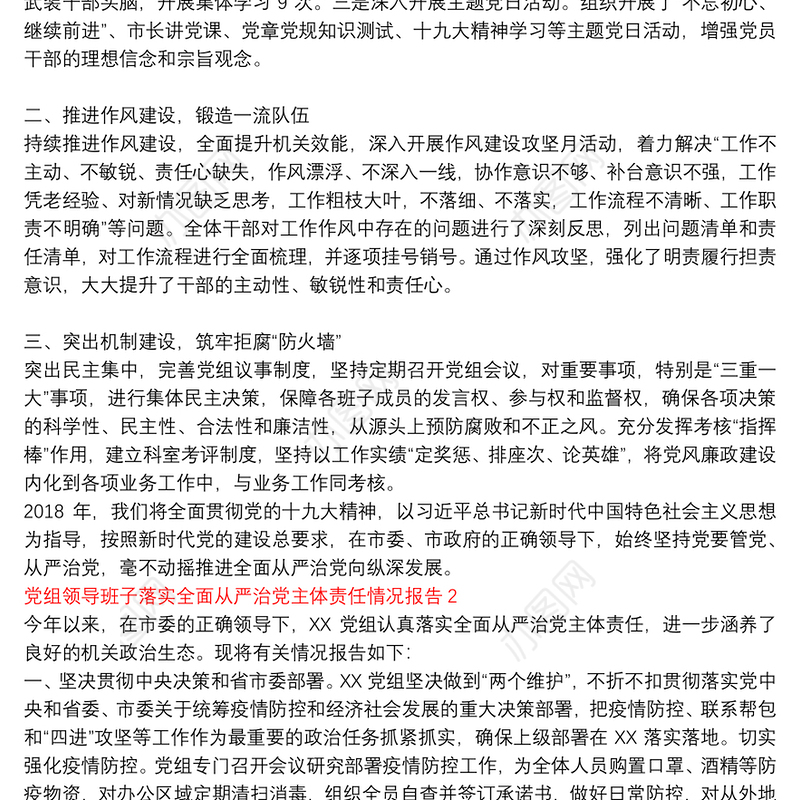 领导班子落实全面从严治党责任方面|党组领导班子落实全面从严治党主体责任情况报告3篇