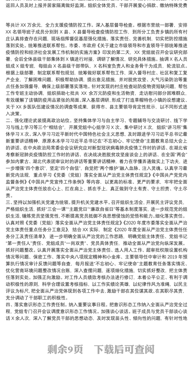 领导班子落实全面从严治党责任方面|党组领导班子落实全面从严治党主体责任情况报告3篇