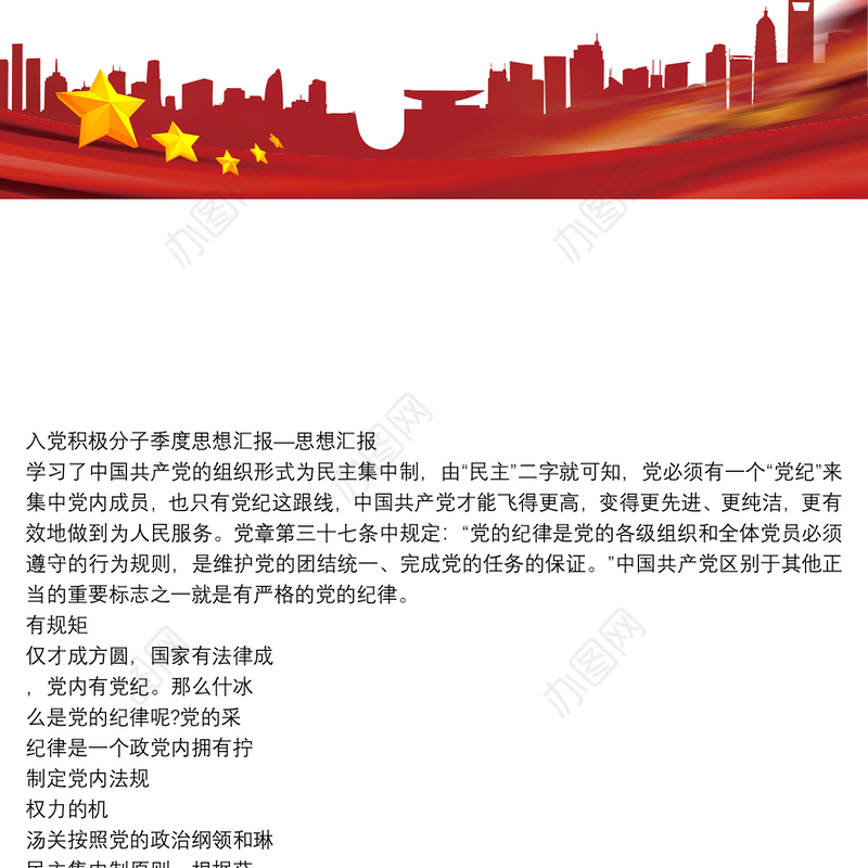 入党积极分子季度思想汇报—思想汇报