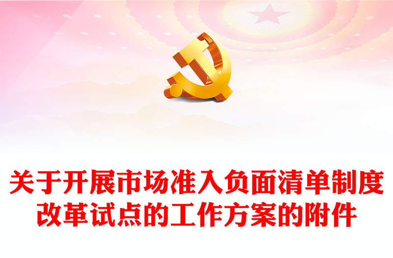 关于开展市场准入负面清单制度改革试点的工作方案附件PPT下载(讲稿)